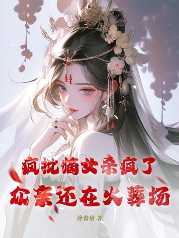 疯批女主