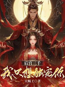 后宫佳丽三千就独宠你一人
