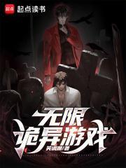 无限诡异游戏起点