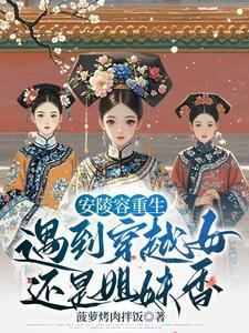 甄嬛传安陵容重生身份高