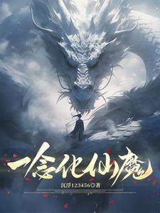 一念仙魔接引码