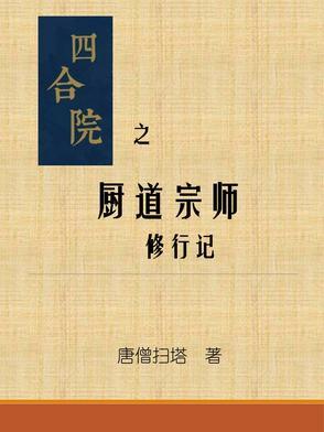 四合院从厨师开始成长