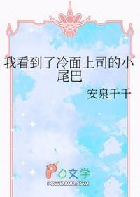 我看到冷面上司的小尾巴