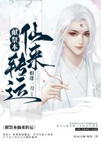 献祭于仙
