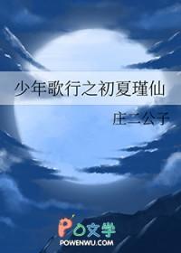 穿越少年歌行之瑾仙文