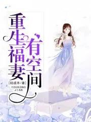 重生福妻有空间全文免费阅读全文 tpc