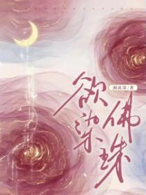 欲染佛珠短剧演员表全部介绍