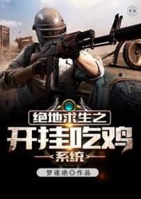 绝地求生之开挂直播