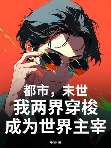 末世两界穿越类