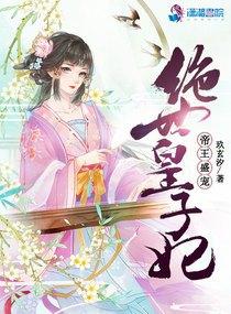 帝王盛宠绝世皇子妃全文阅读