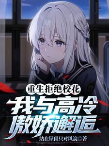 重生后我宠的校园大佬他脱贫了在线阅读