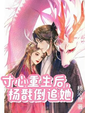 杨戬寸心孩子重生