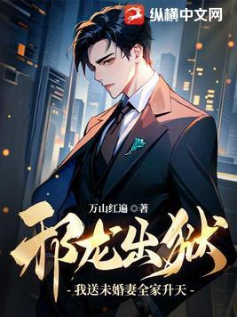 邪龙传说全文