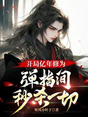 开局亿万年魂环全文免费阅读