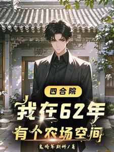 四合院开局娶了何雨水