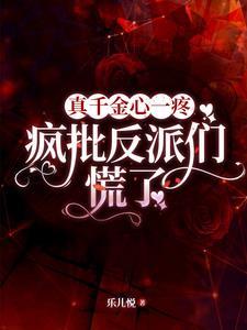 真千金晋江文学