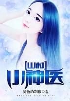山村小神医王铁柱全文免费