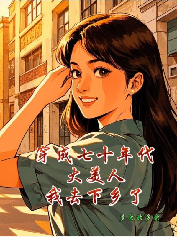 穿成七十年代大嫂