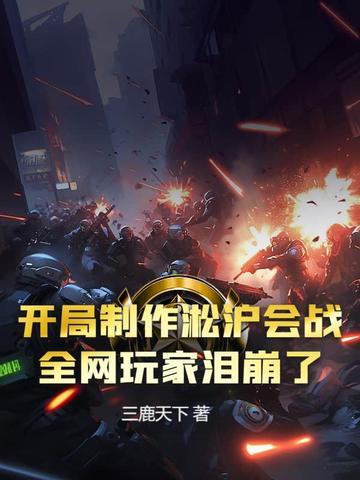 穿越到淞沪会战有金手指的
