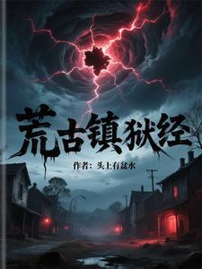 电影 荒古境地
