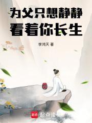 为父只想静静看着你长生境界有哪些