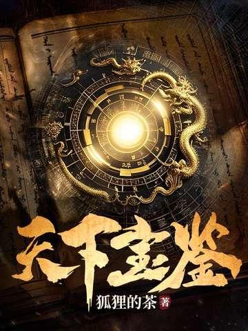 天下三宝鉴号