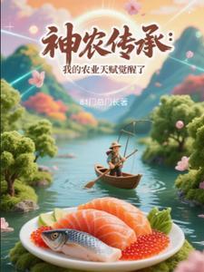 得到神农传承的农民
