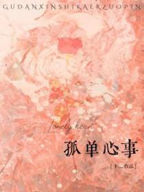 孤单心事原唱完整版