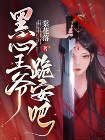 黑心王妃