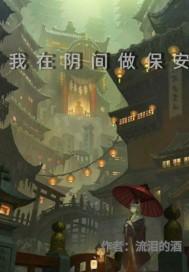 我在阴间做大佬