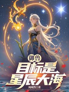 御兽我能听到兽宠的心声