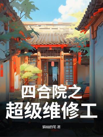 顶级四合院