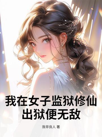 我在女子监狱的日子里