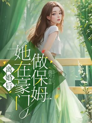 当豪门离婚后