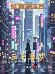 三千梦的意思