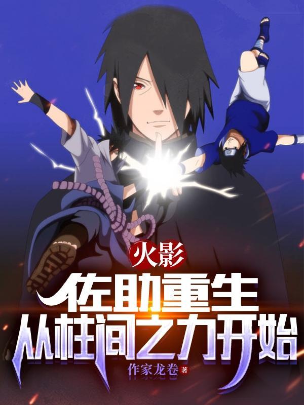 佐助重生的