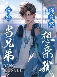 关于叛徒她爱我这件小事 作者之阿