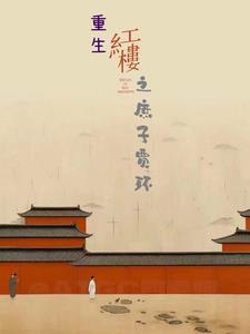 农家子的科举致富路