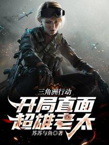 在超神学院世界写三体