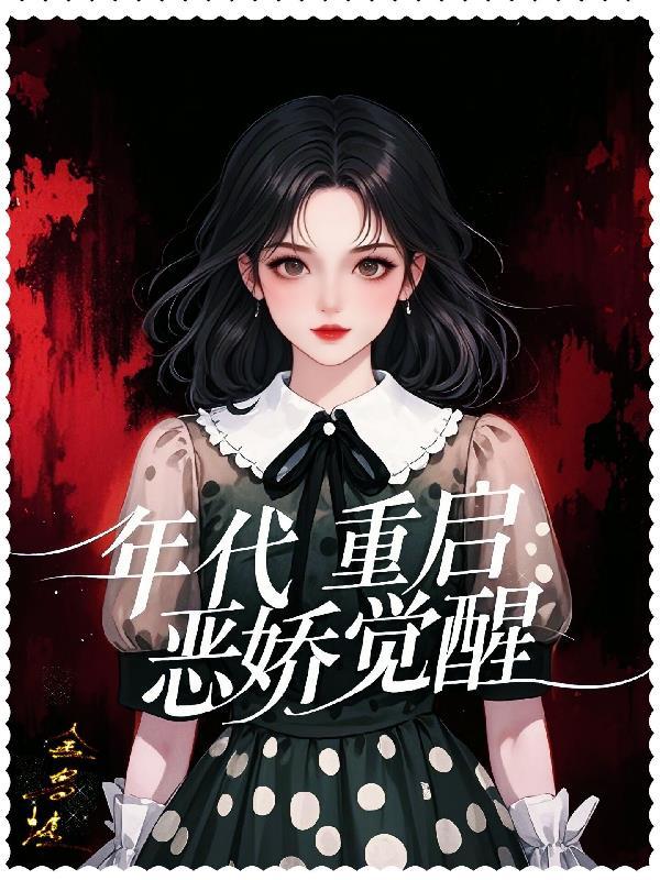 漂亮后妈要翻身作都酸齿