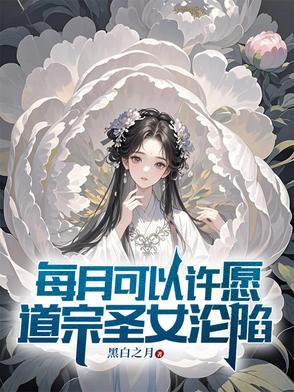 绝色未婚妻疯狂倒贴我 忘川春风