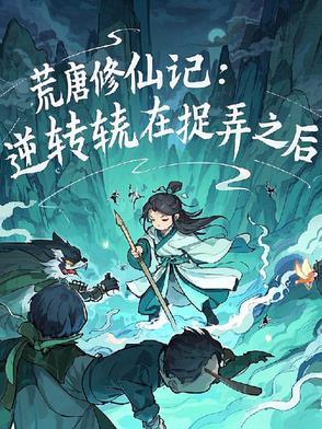 凡人开局夺舍墨居仁完