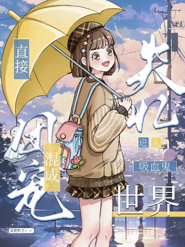 综清穿下岗咸鱼再就业