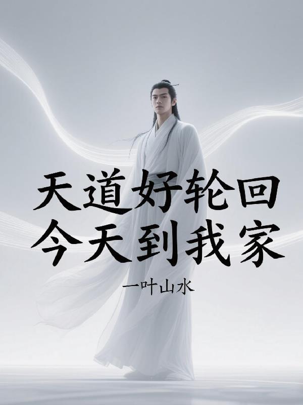 我就是你们的天敌TXT免费
