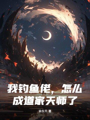 被天道所弃的是哪一道