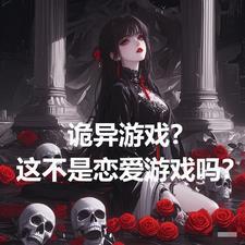 黑雾末世无限物资从囤积女神开始 柠檬不酸不好吃