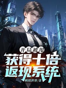 沼泽领主我有情报系统 目录共355章