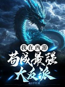 神明骂我开挂百度