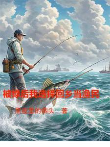 钓系总裁他明撩暗哄全文 结局 番外著