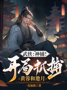 我拿稳神棍人设全文免费阅读